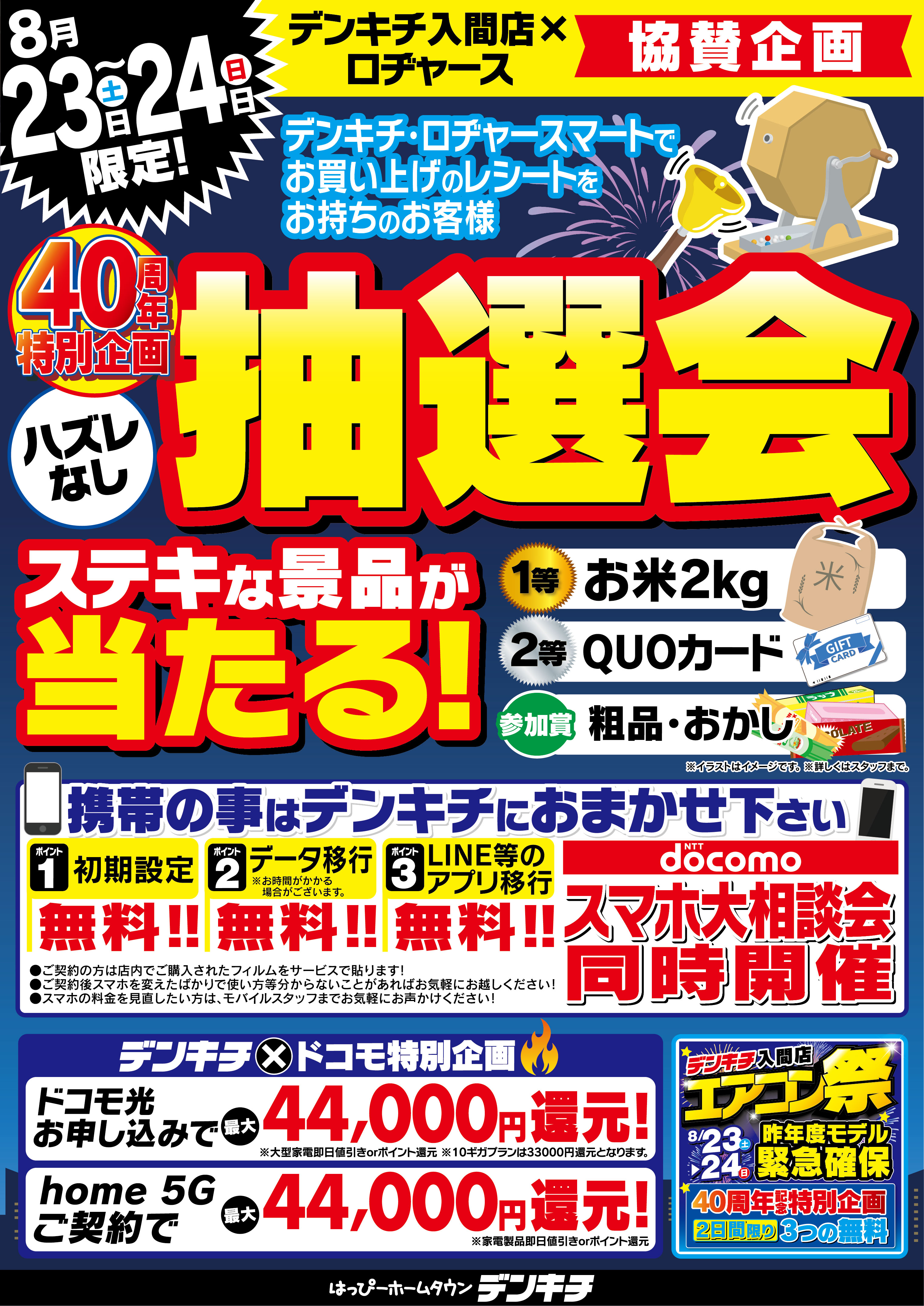 2025_0818ãå¥éåºã0823-24ã­ããã£ã¼ã¹åè³ä¼ç»_æ½é¸ä¼_B2_1